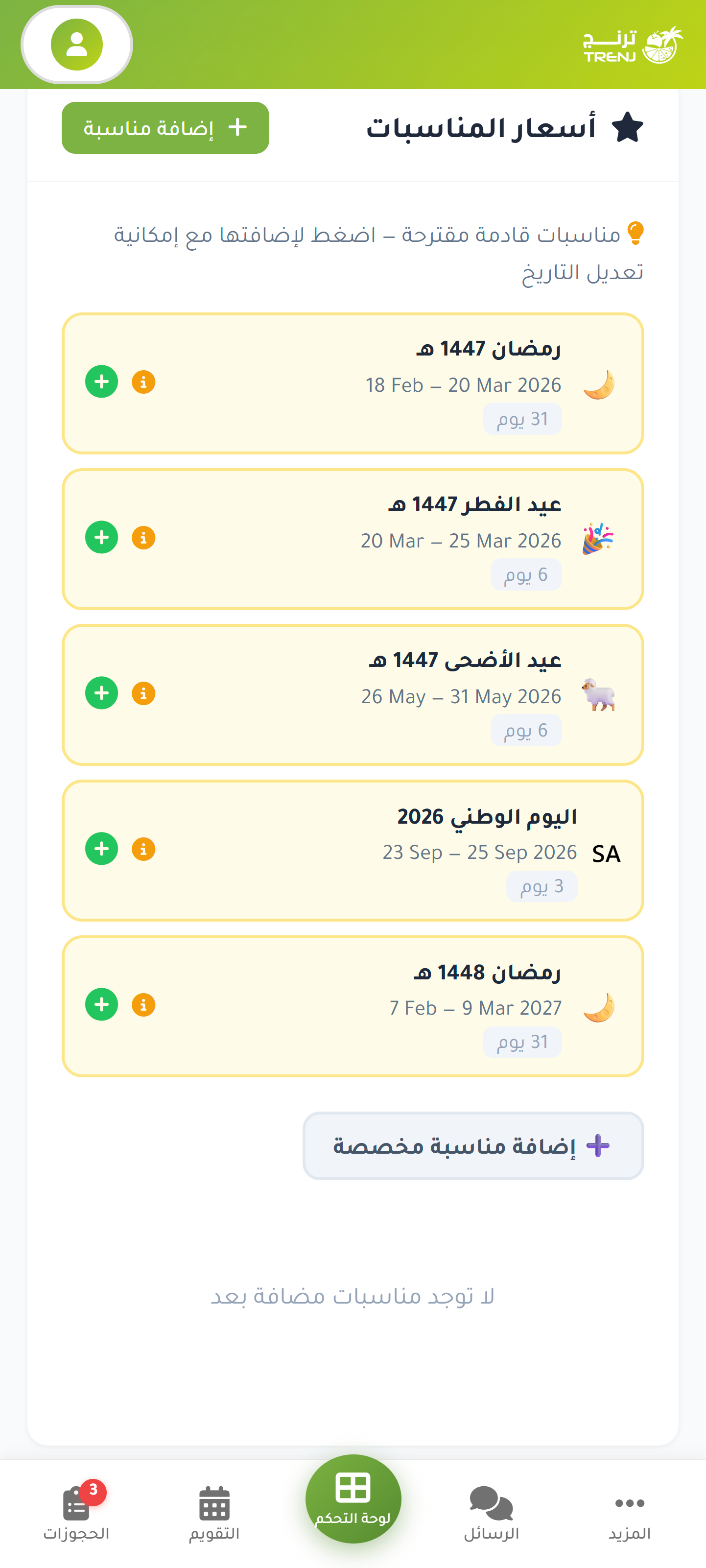 أسعار المناسبات